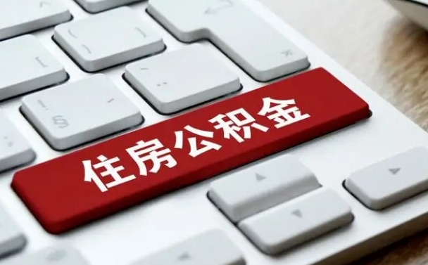 海丰找人代取公积金要注意什么（找人代取过公积金后果是啥）